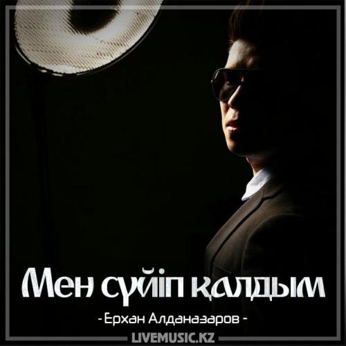 Ерхан Алданазаров - Мен сүйіп қалдым  (2018)